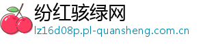 纷红骇绿网